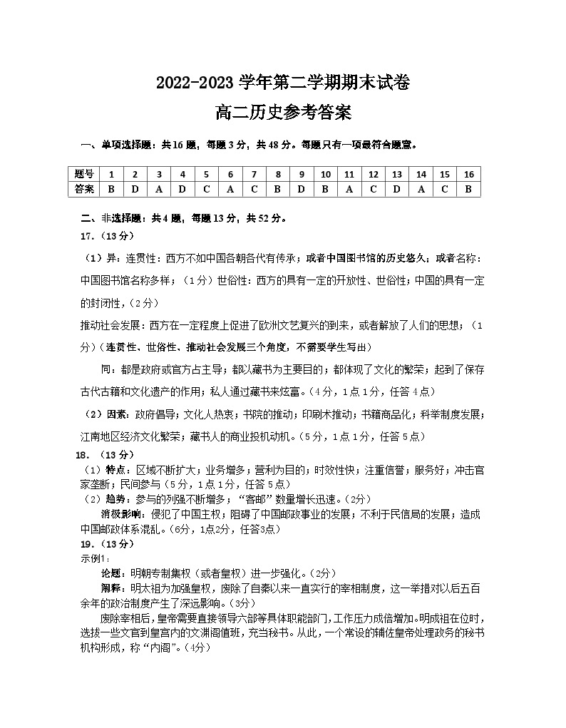 江苏省南京市江宁区2022-2023学年高二下学期期末考试历史试题01