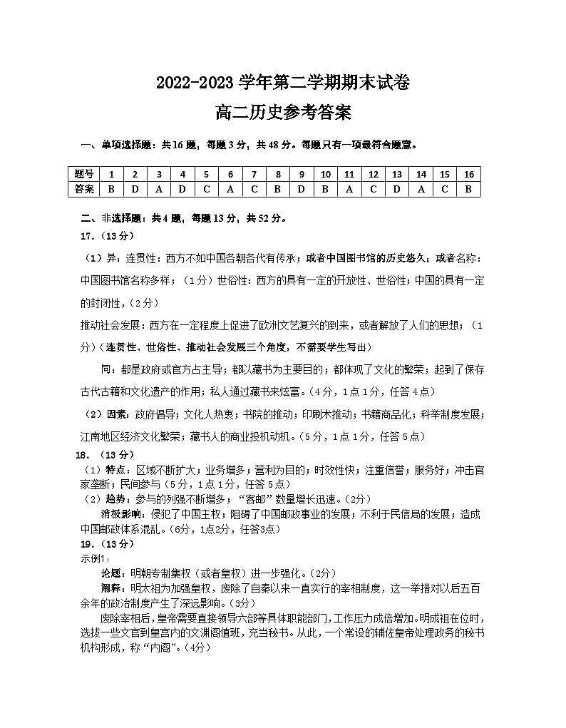 江苏省南京市江宁区2022-2023学年高二下学期期末考试历史试题01
