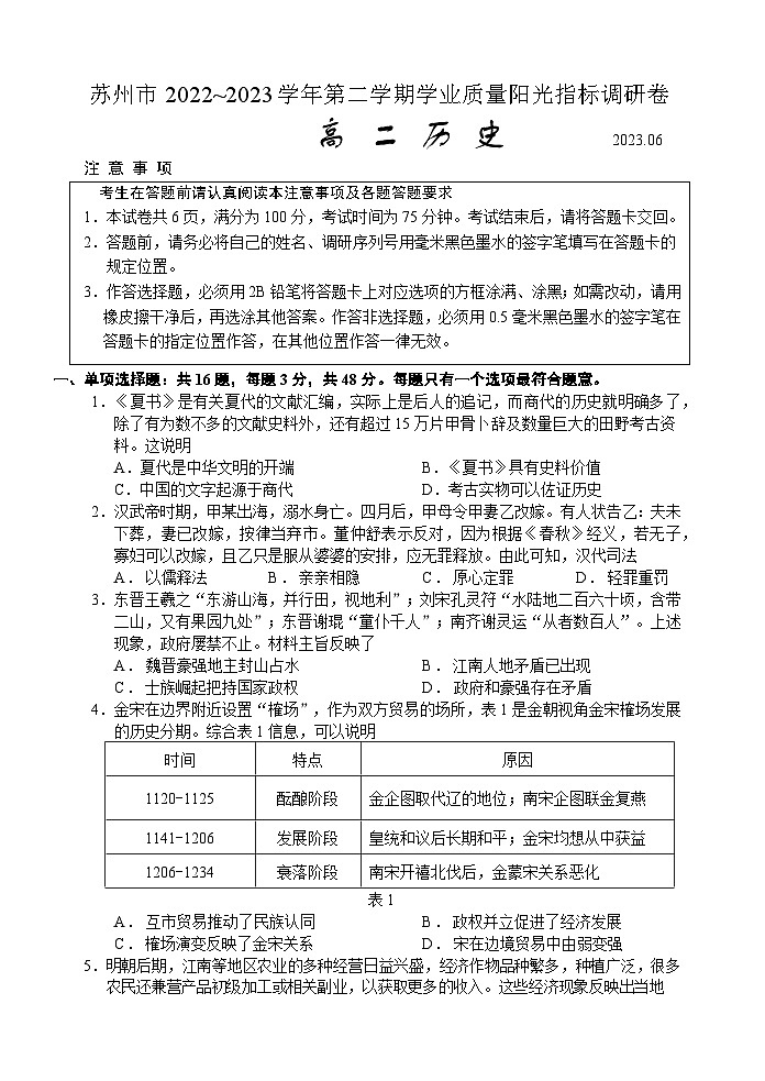 江苏省苏州市2022-2023学年高二下学期学业质量阳光指标调研历史试卷第1页