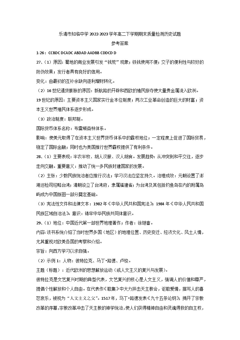 浙江省乐清市知临中学2022-2023学年高二下学期期末质量检测历史试题01