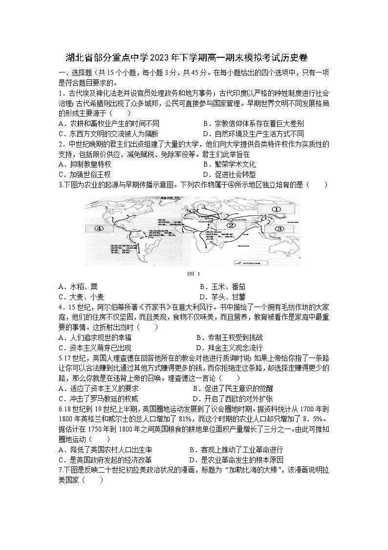 湖北省部分重点中学2022-2023学年高一下学期期末模拟考试历史试卷第1页