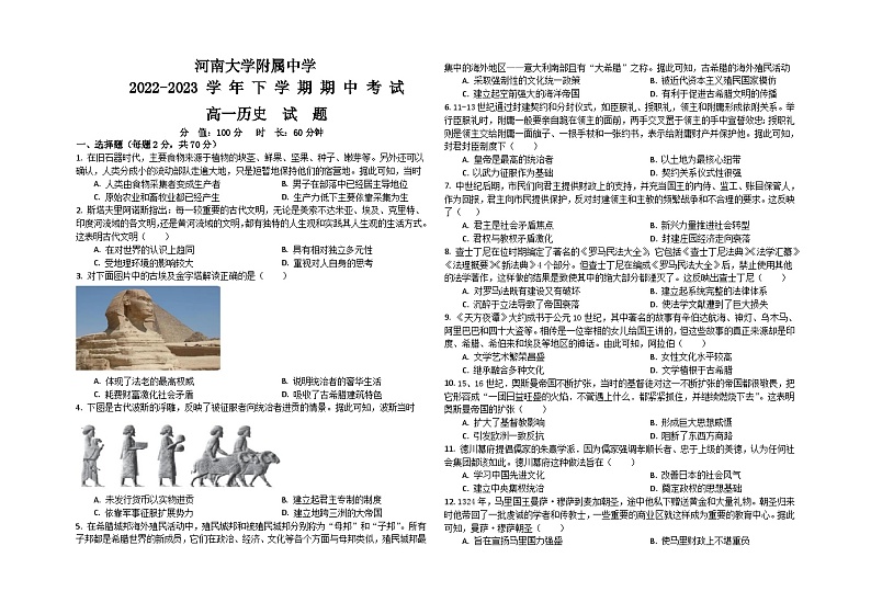 2023河南大学附中高一下学期期中考试历史试卷含答案第1页