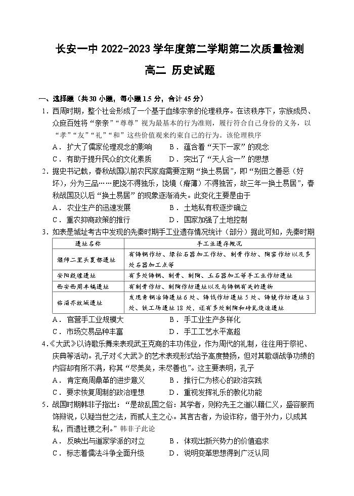 陕西省西安市长安区第一中学2022-2023学年高二下学期第二次质量检测历史试题01