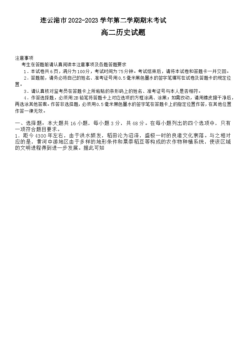 江苏省连云港市2022-2023学年高二下学期期末考试历史试题01