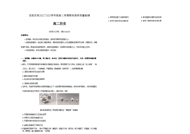 河北省石家庄市2022-2023学年高二下学期期末教学质量检测历史试题+01