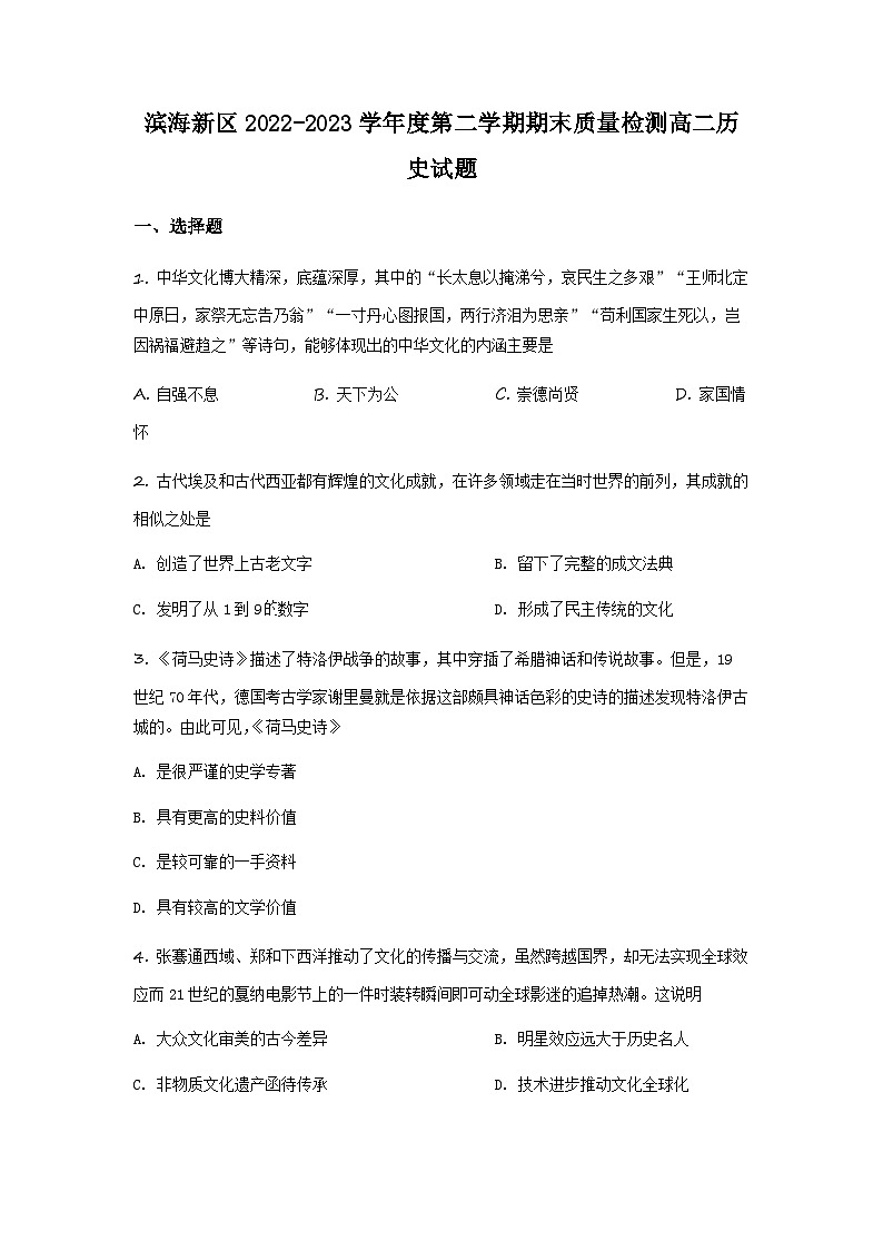 天津市滨海新区2022-2023学年高二下学期期末考试历史试题01