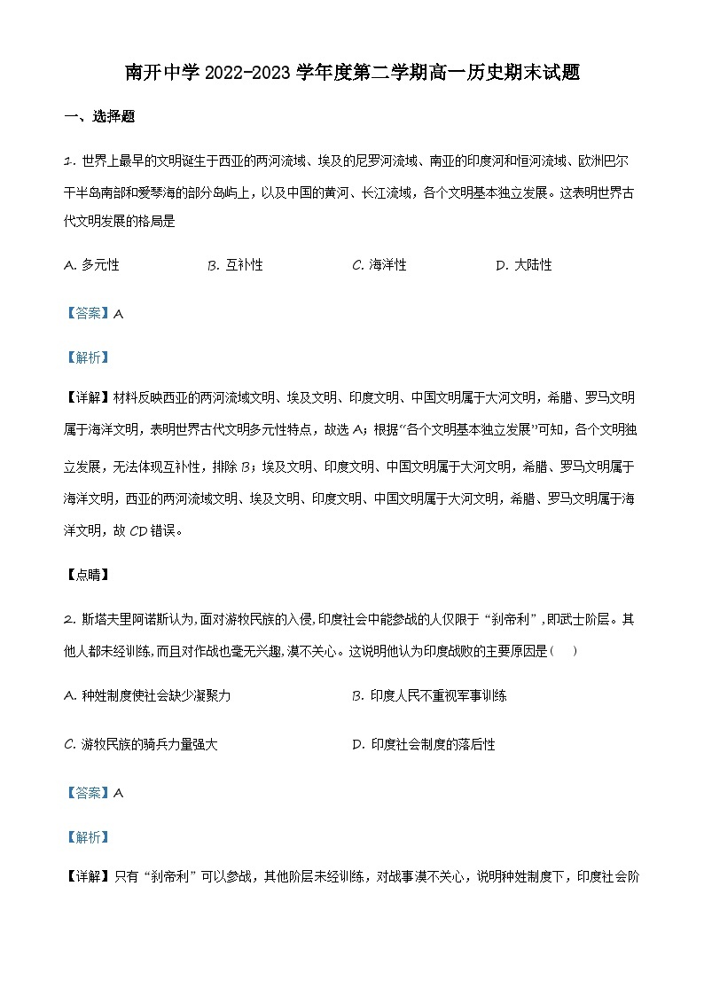 天津市南开中学2022-2023学年高一下学期期末考试历史试题01