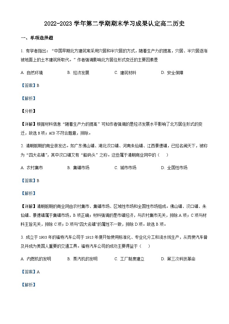 天津市五校联考2022-2023学年高二下学期期末学习成果认定历史试题(解析版)第1页