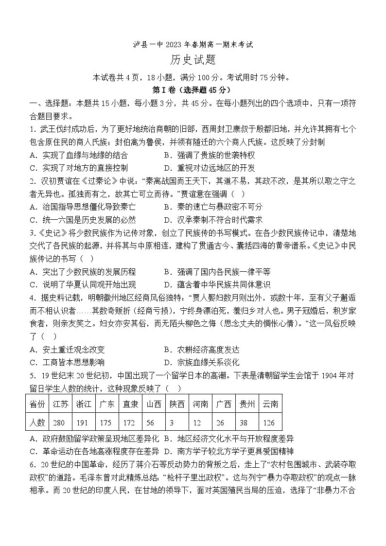 2023年春期泸县一中高一期末考试历史试题第1页