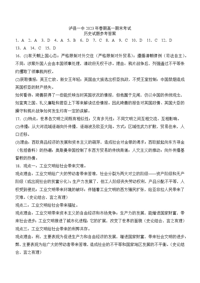 2023年春期泸县一中高一期末考试历史试题答案第1页