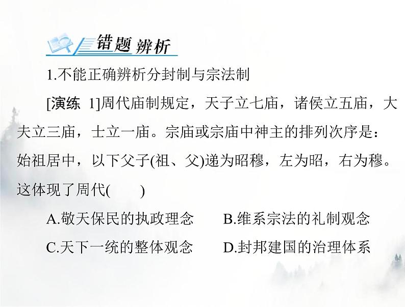高考历史一轮复习必修中外历史纲要(上)第一单元单元知识整合课件第8页