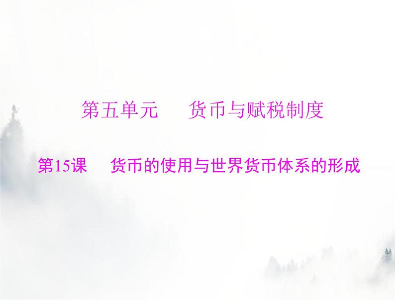高考历史一轮复习选择性必修1第五单元第15课货币的使用与世界货币体系的形成课件第1页