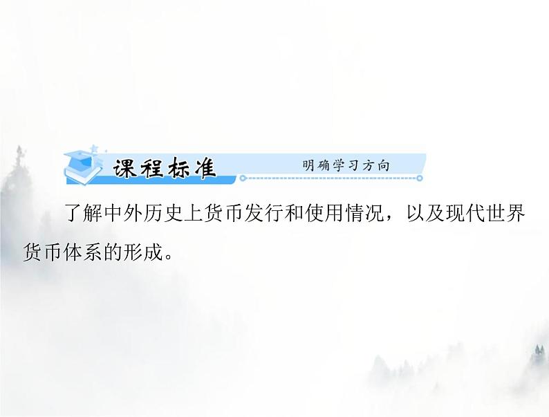高考历史一轮复习选择性必修1第五单元第15课货币的使用与世界货币体系的形成课件第2页