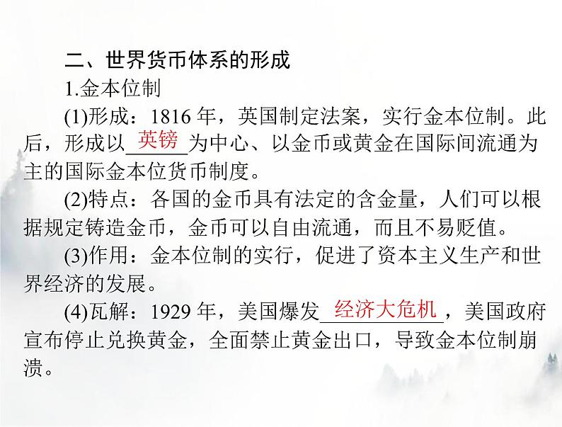 高考历史一轮复习选择性必修1第五单元第15课货币的使用与世界货币体系的形成课件第7页
