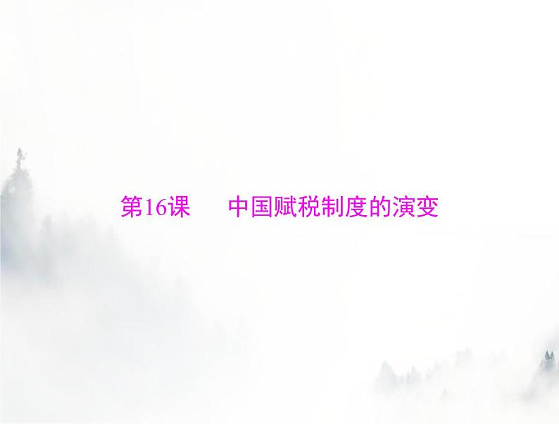 高考历史一轮复习选择性必修1第五单元第16课中国赋税制度的演变课件01