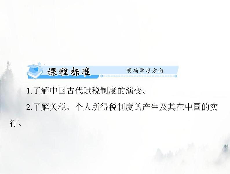 高考历史一轮复习选择性必修1第五单元第16课中国赋税制度的演变课件02
