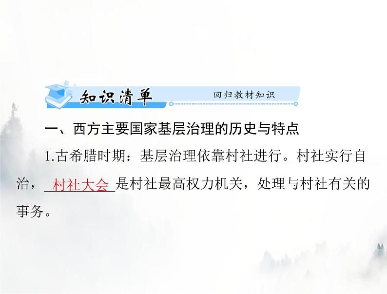 高考历史一轮复习选择性必修1第六单元第18课世界主要国家的基层治理与社会保障课件第3页