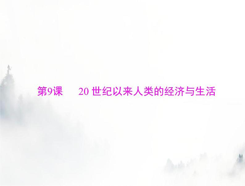 高考历史一轮复习选择性必修2第三单元第9课20世纪以来人类的经济与生活课件01