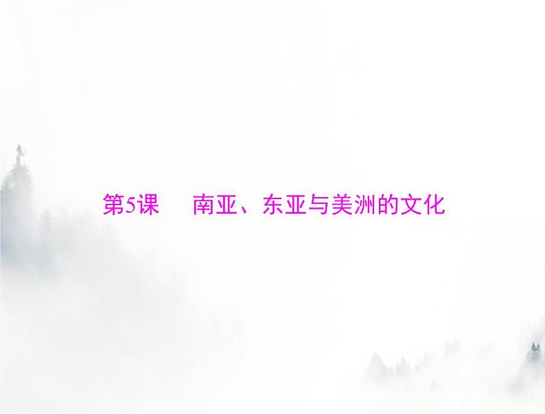 高考历史一轮复习选择性必修3第二单元第5课南亚、东亚与美洲的文化课件第1页