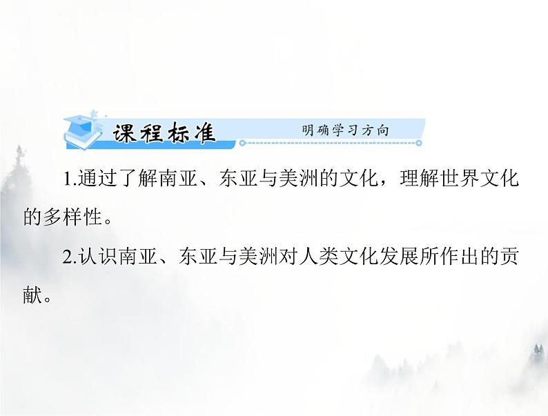 高考历史一轮复习选择性必修3第二单元第5课南亚、东亚与美洲的文化课件第2页
