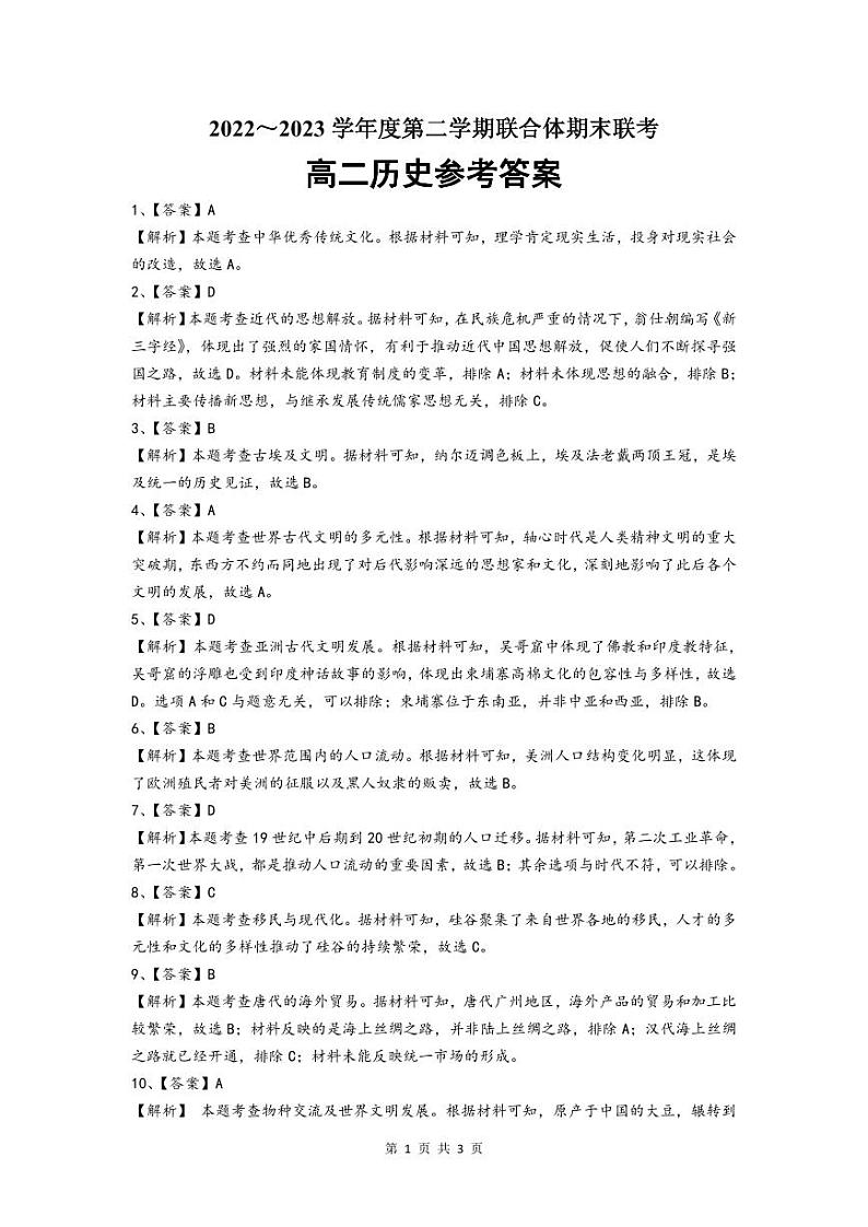 湖北省武汉市部分学校联合体2022-2023学年高二下学期期末联考历史试题01