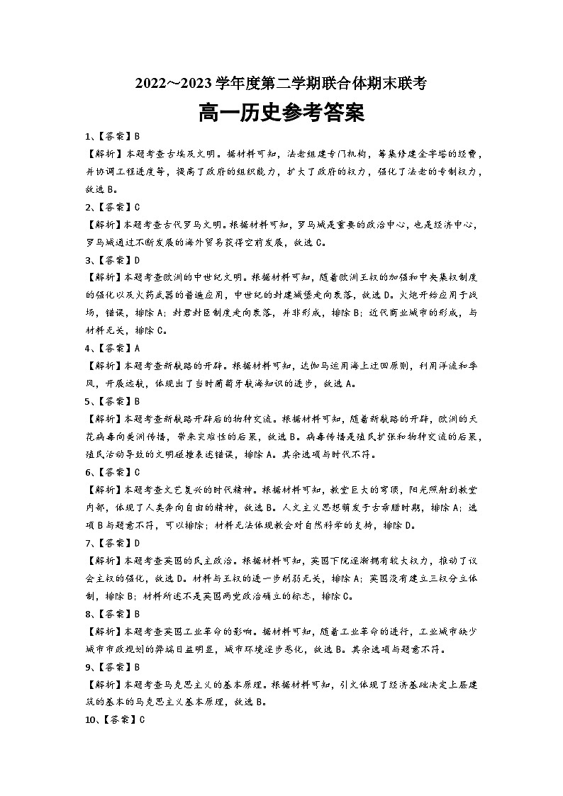 湖北省武汉市部分学校联合体2022-2023学年高一下学期期末联考历史试题01