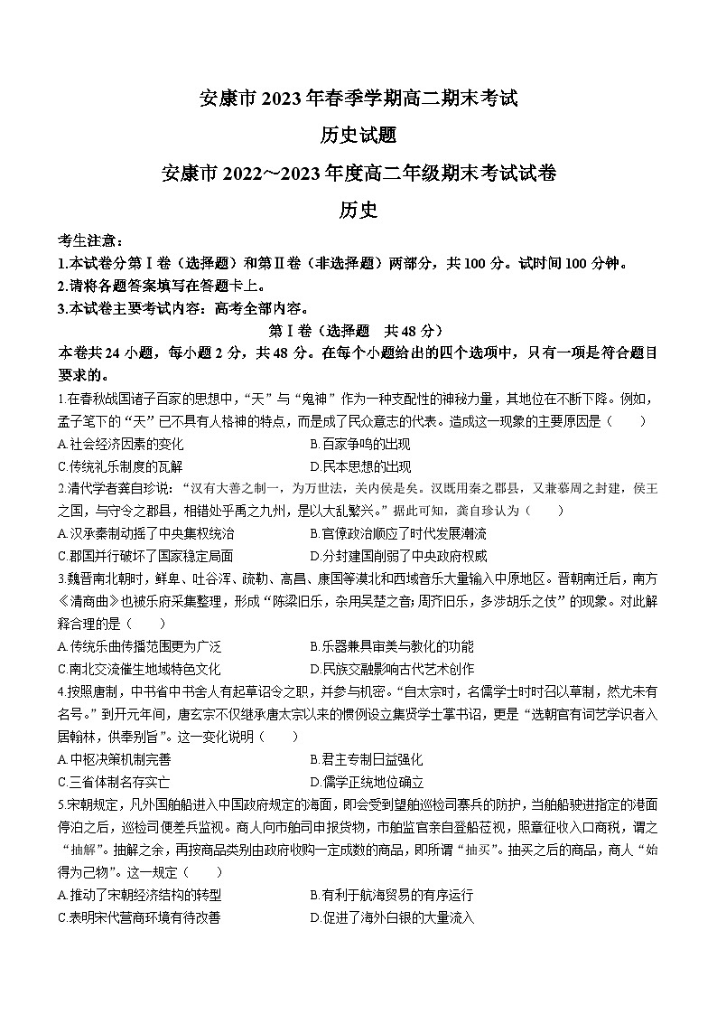 陕西省安康市2022-2023学年高二下学期期末考试历史试题第1页