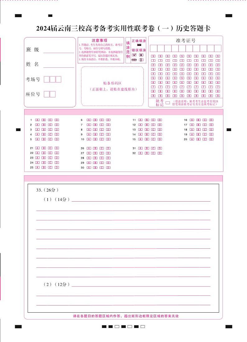2024届云南三校高考备考实用性联考卷(一)历史-答题卡(正)转曲第1页