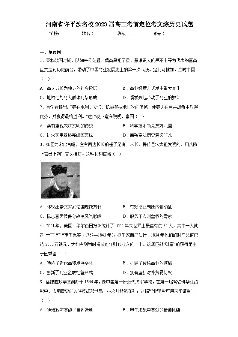 河南省许平汝名校2023届高三考前定位考文综历史试题(含解析)01