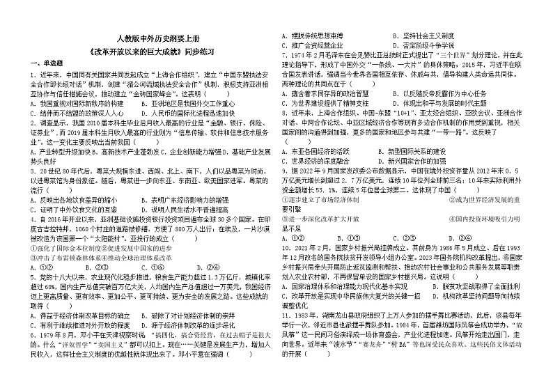 第29课《改革开放以来的巨大成就》课件+教案+同步练习01