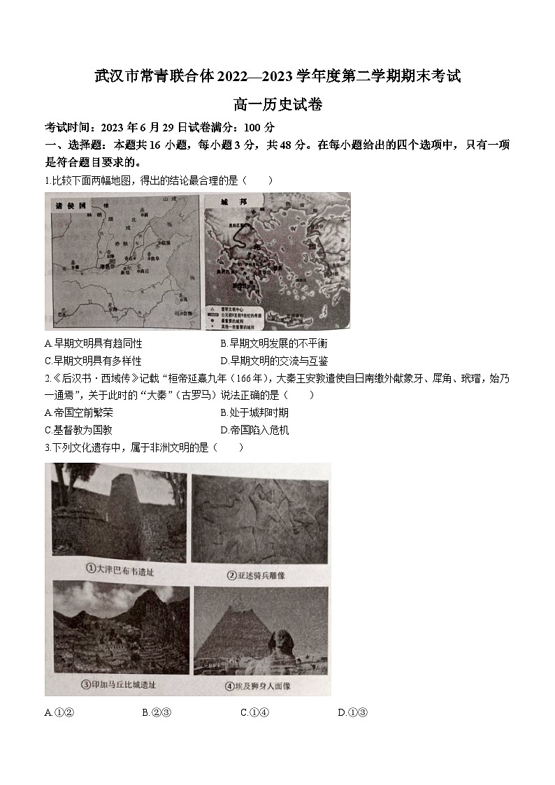 湖北省武汉市常青联合体2022-2023学年高一下学期期末考试历史试题第1页