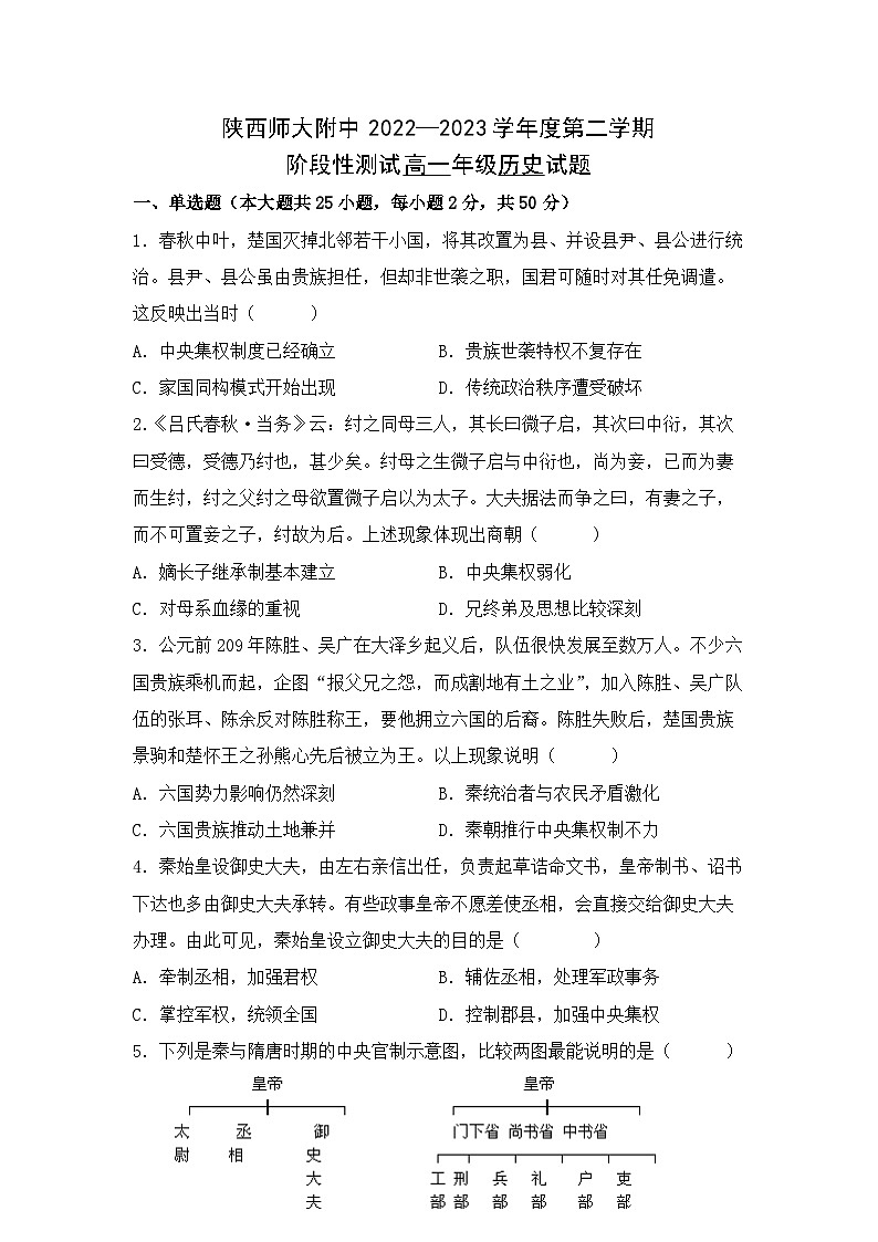 陕西师范大学附属中学2022-2023学年高一下学期期末考试历史试题01