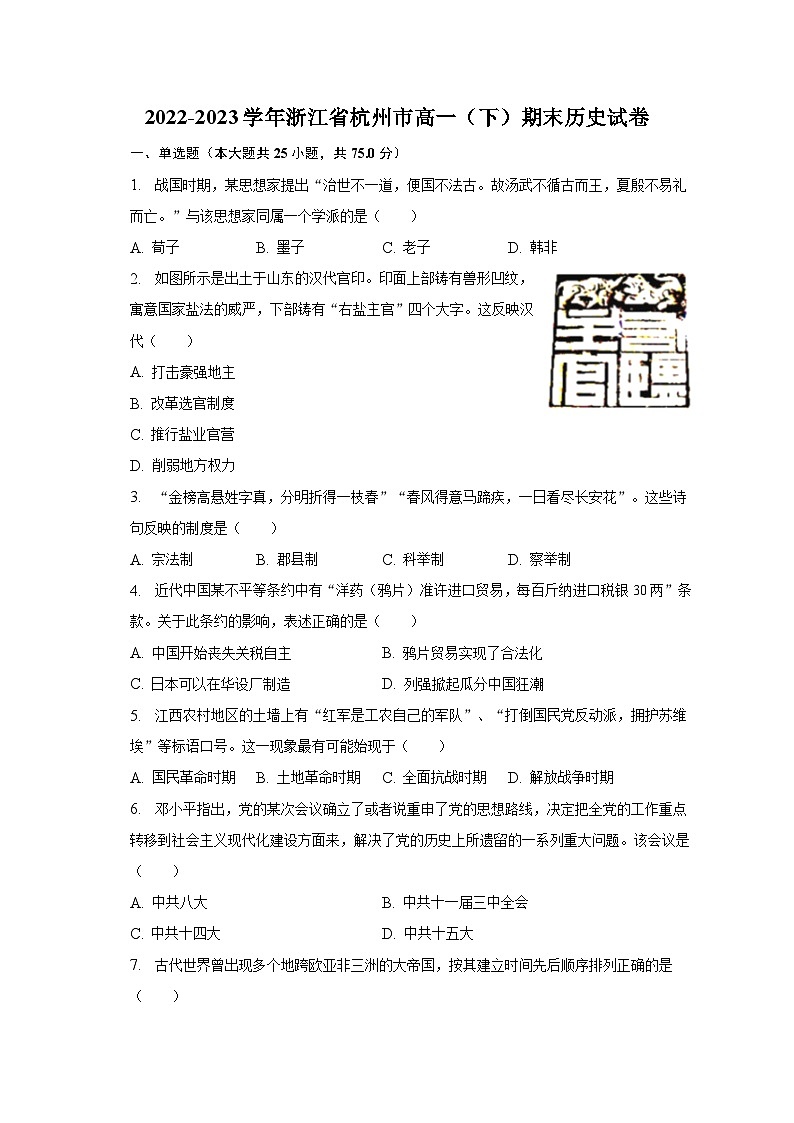 2022-2023学年浙江省杭州市高一(下)期末历史试卷(含解析)01
