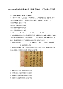 2022-2023学年江苏省南京市六校联合体高二（下）期末历史试卷（含解析）