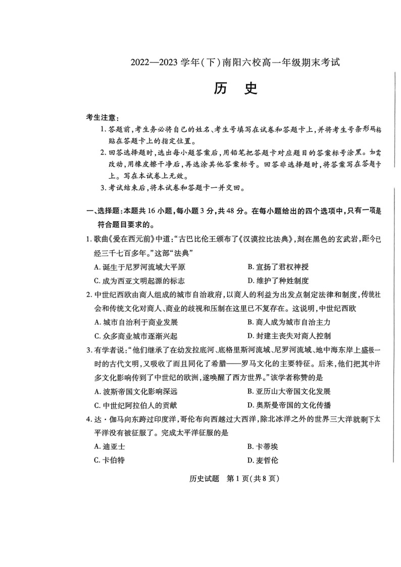 河南省南阳市六校2022-2023学年高一下学期期末考试历史试题01