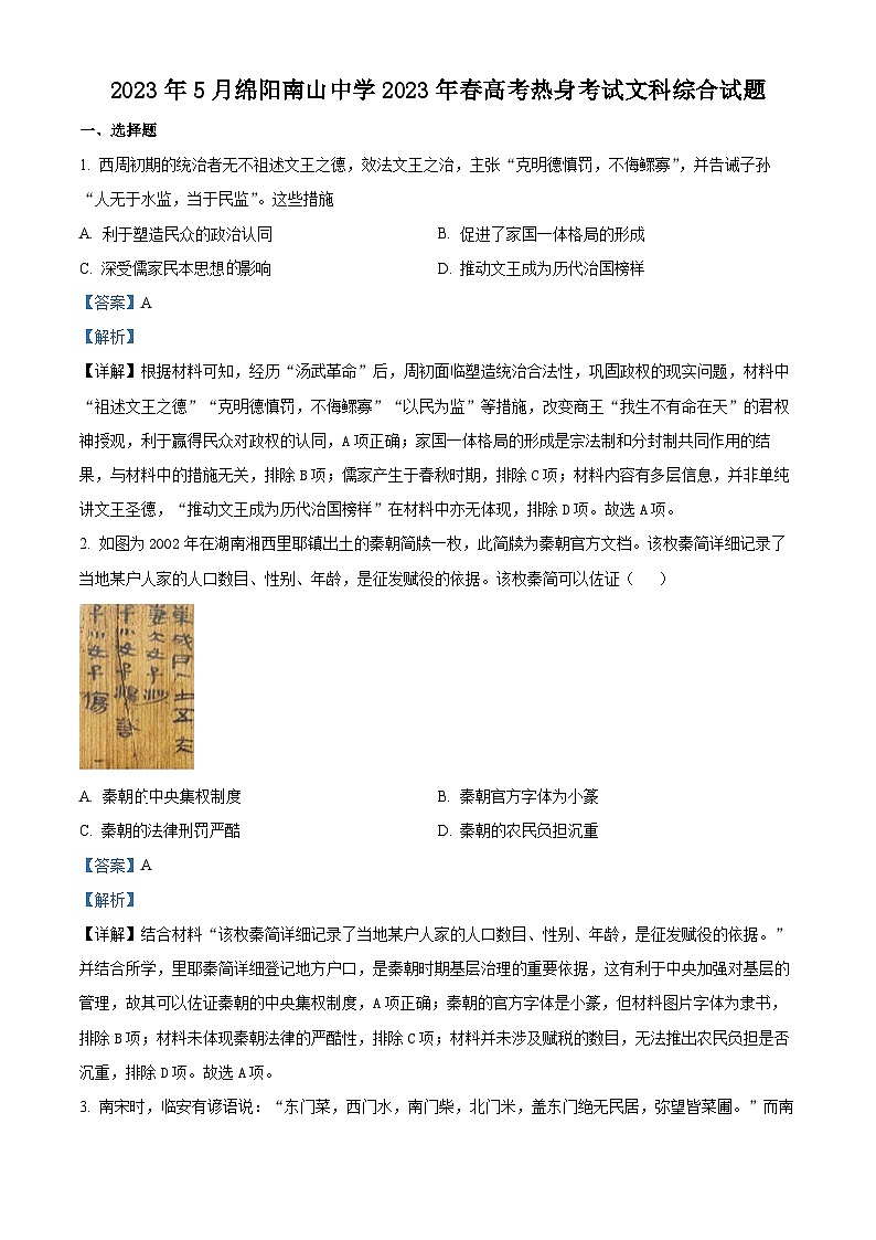 四川省绵阳南山中学2023届高三历史高考热身试题(Word版附解析)第1页