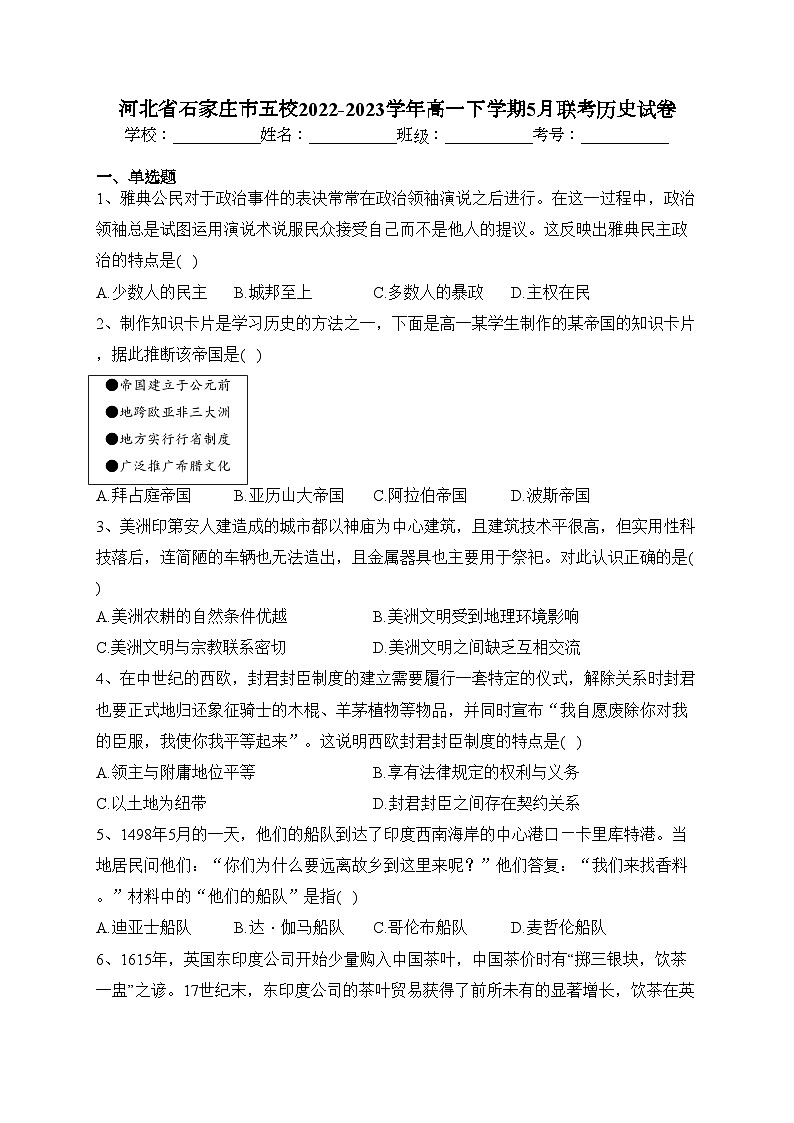 河北省石家庄市五校2022-2023学年高一下学期5月联考历史试卷(含答案)01