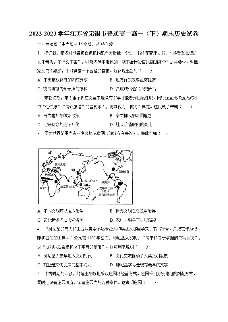 2022-2023学年江苏省无锡市普通高中高一(下)期末历史试卷(含解析)01