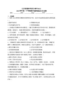 江苏省淮安市部分高中2022-2023学年高一下学期期中调研测试历史试卷（含答案）