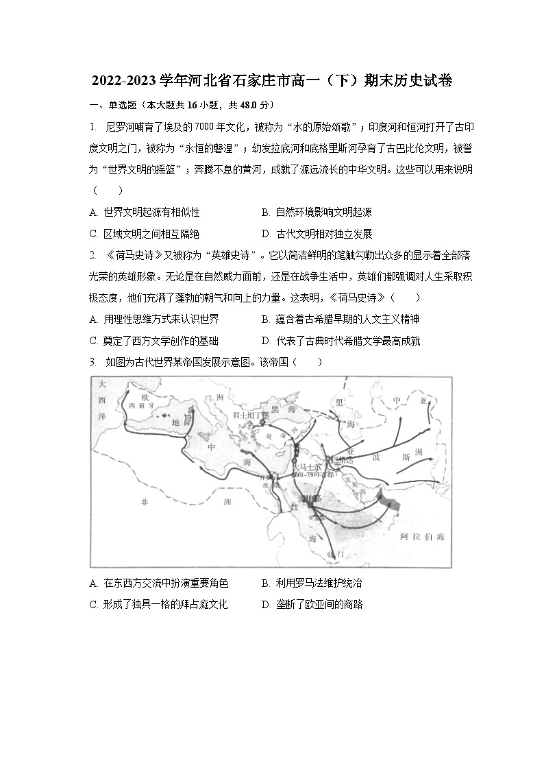 2022-2023学年河北省石家庄市高一（下）期末历史试卷（含解析）01