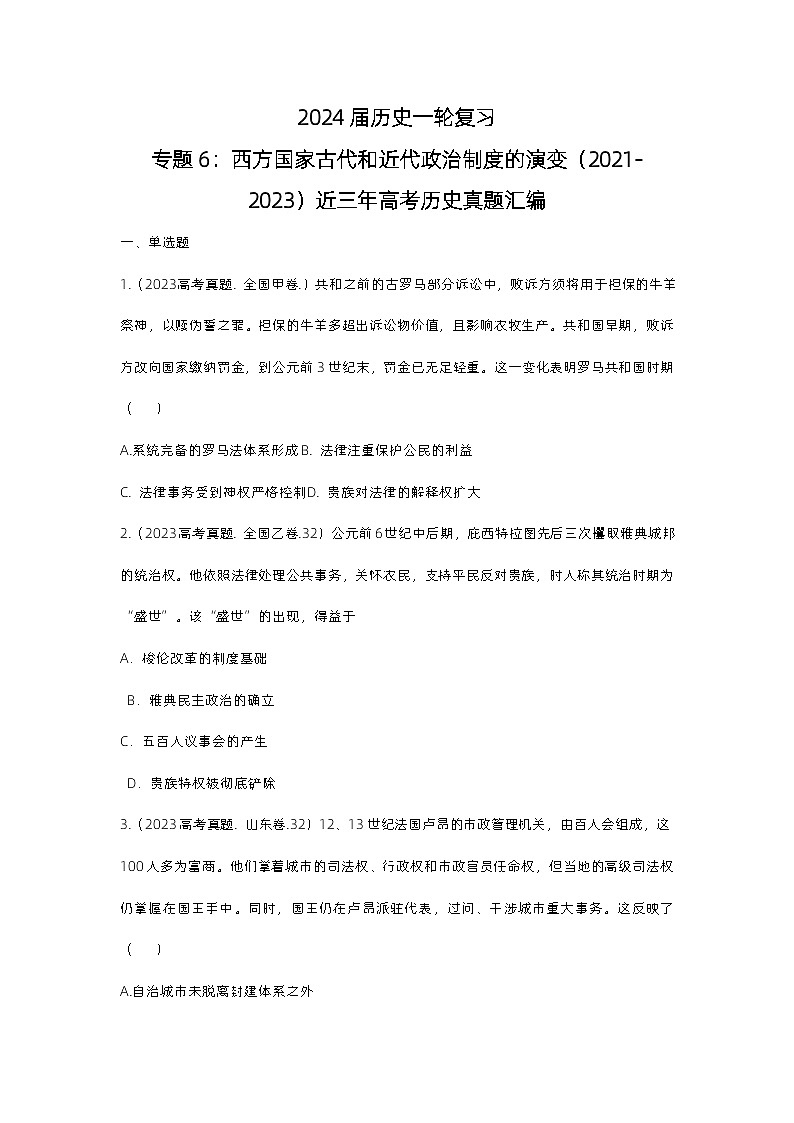 近三年(2021-2023)高考历史真题汇编:西方国家古代和近代政治制度的演变第1页
