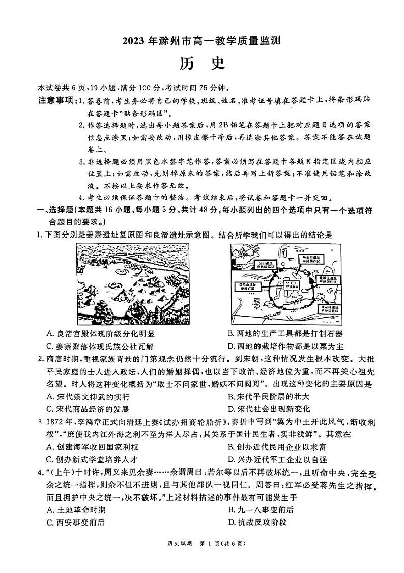 安徽省滁州市2022-2023学年高一下学期期末教学质量监测历史试题01