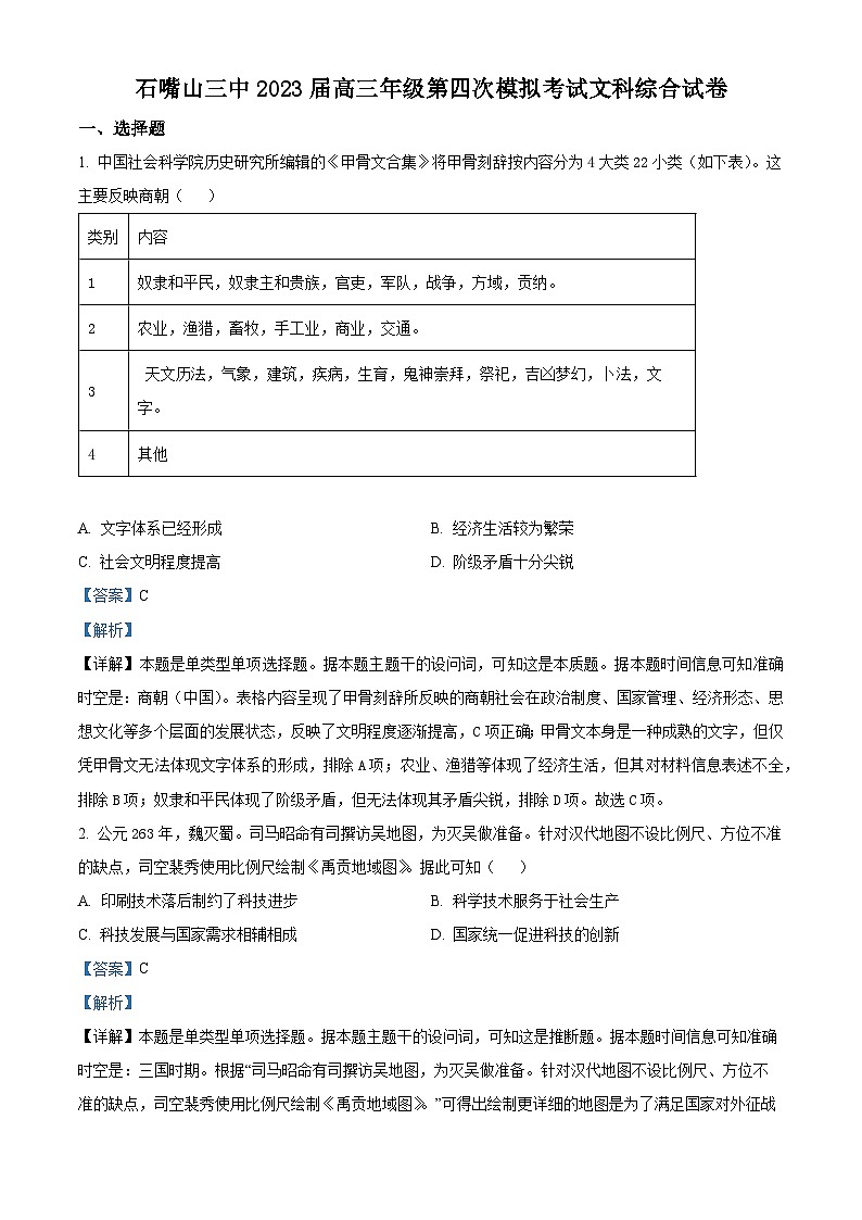 精品解析:宁夏石嘴山市第三中学2023届高三下学期模拟预测文综历史试题(解析版)第1页