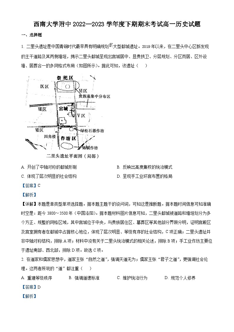精品解析:重庆市西南大学附属中学2022-2023学年高一下学期期末考试历史试题(解析版)01