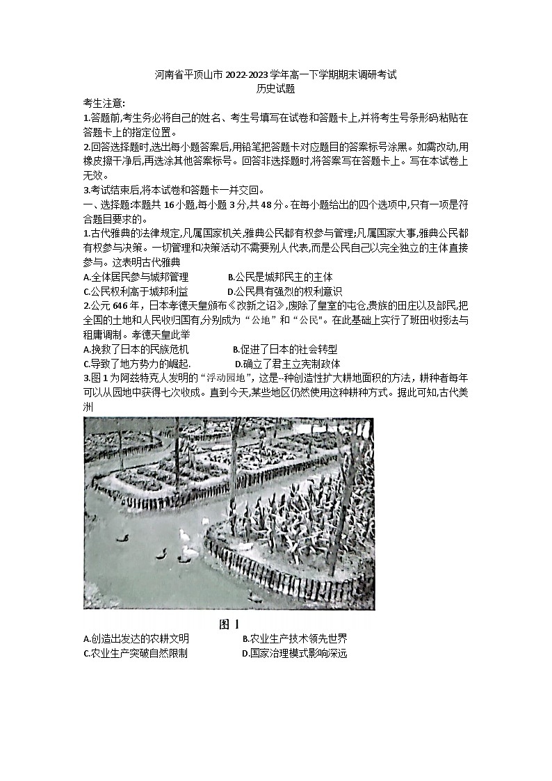 河南省平顶山市2022-2023学年高一下学期期末调研考试历史试题第1页
