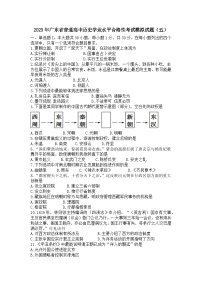2023年廣東省普通高中學(xué)業(yè)水平合格性考試模擬（五）歷史試題
