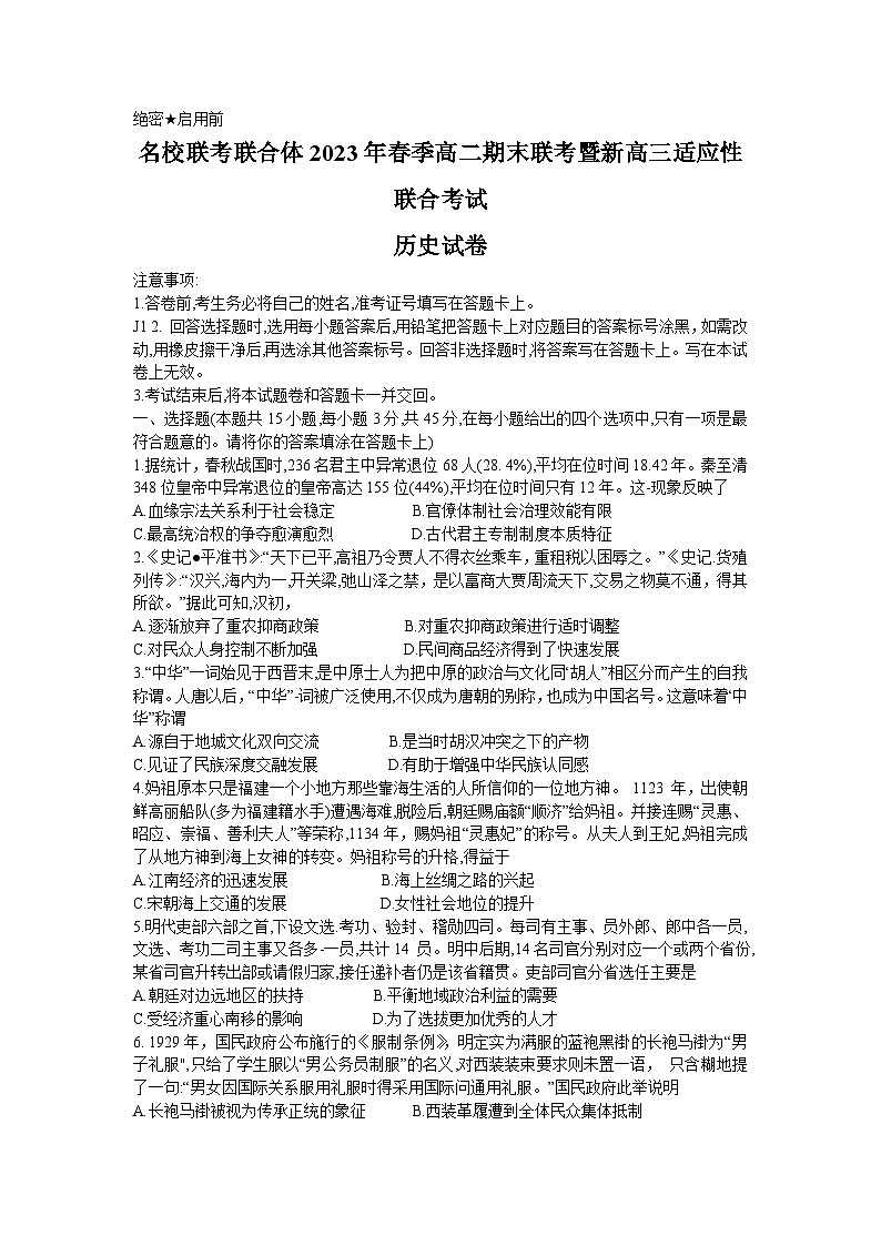 2023湖南名校联考联合体高二下学期期末联考试题历史含解析01