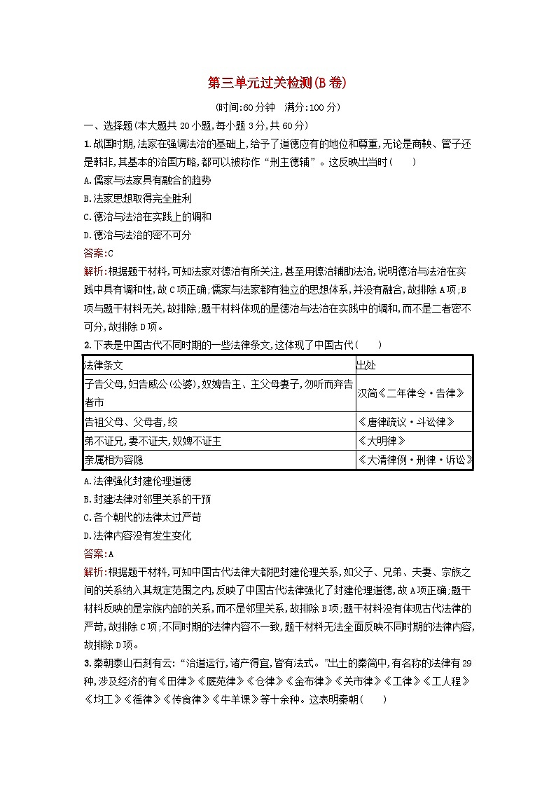 新教材2023年高中历史第三单元法律与教化过关检测B卷部编版选择性必修1第1页