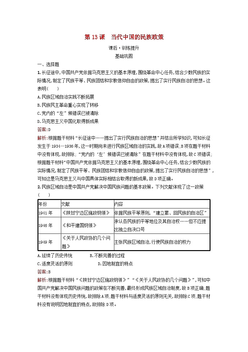 新教材2023年高中历史第四单元民族关系与国家关系第13课当代中国的民族政策课后训练部编版选择性必修1第1页