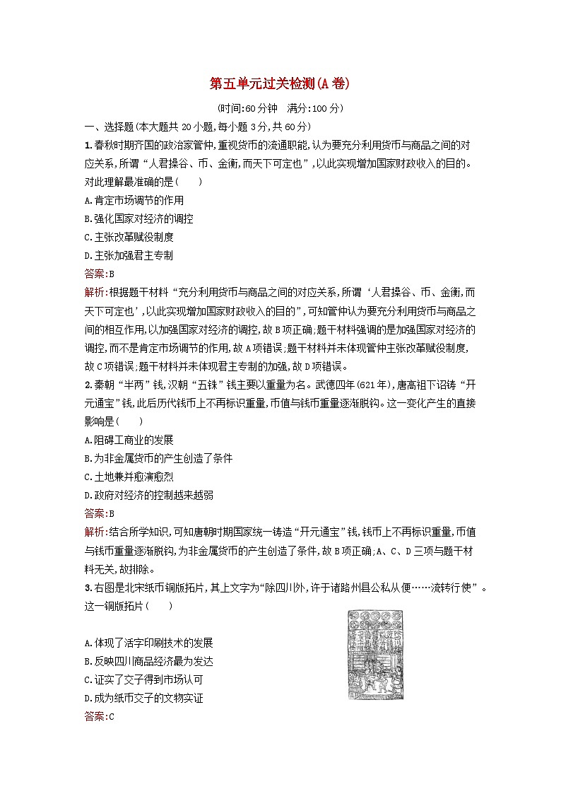 新教材2023年高中历史第五单元货币与赋税制度过关检测A卷部编版选择性必修1第1页